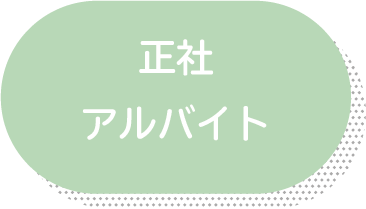 正社・アルバイト